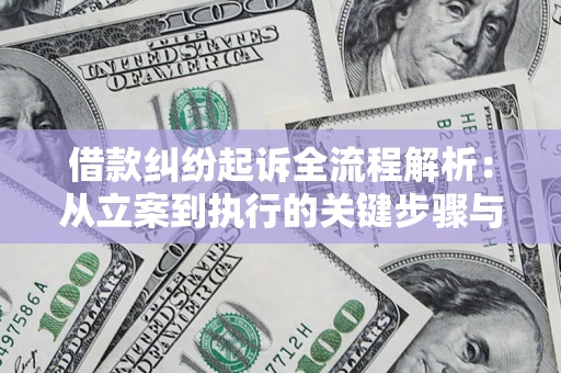 北京借款纠纷起诉全流程解析：从立案到执行的关键步骤与防败诉指南