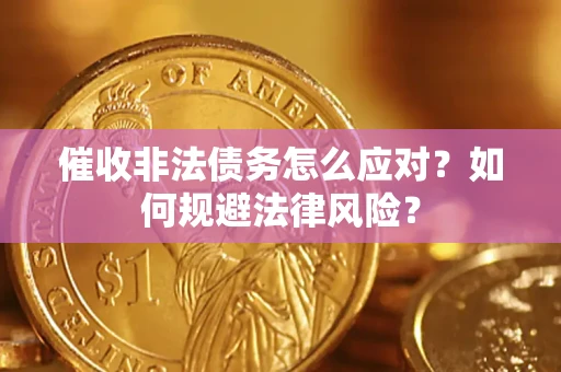 北京催收非法债务怎么应对？如何规避法律风险？