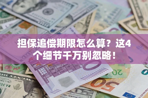 北京担保追偿期限怎么算？这4个细节千万别忽略！