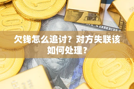 北京欠钱怎么追讨？对方失联该如何处理？