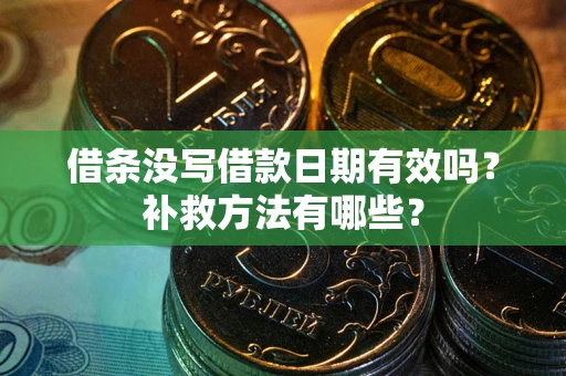 北京借条没写借款日期有效吗?补救方法有哪些? 北京借条没写借款日期有效吗?补救方法有哪些?