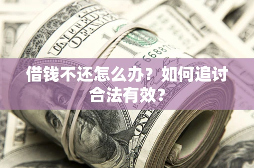 北京借钱不还怎么办？如何追讨合法有效？