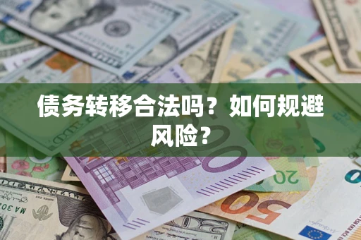 北京债务转移合法吗？如何规避风险？