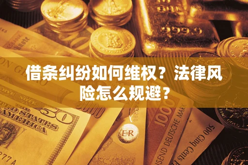 北京借条纠纷如何维权？法律风险怎么规避？