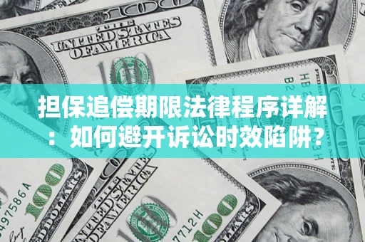 北京担保追偿期限法律程序详解：如何避开诉讼时效陷阱？