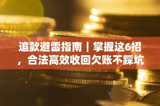 北京追款避雷指南｜掌握这6招，合法高效收回欠账不踩坑