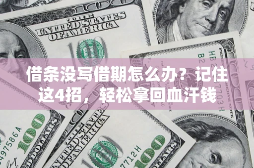 北京借条没写借期怎么办？记住这4招，轻松拿回血汗钱