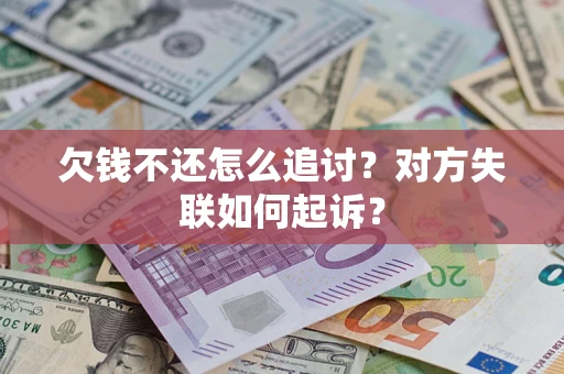 北京欠钱不还怎么追讨？对方失联如何起诉？