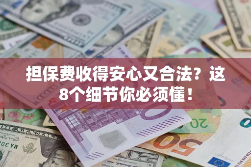 北京担保费收得安心又合法？这8个细节你必须懂！