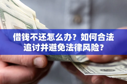 北京借钱不还怎么办？如何合法追讨并避免法律风险？
