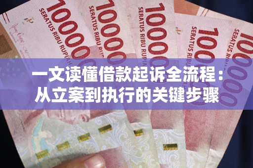 北京一文读懂借款起诉全流程：从立案到执行的关键步骤