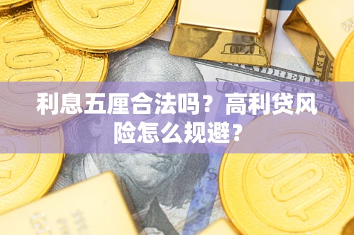 北京利息五厘合法吗？高利贷风险怎么规避？