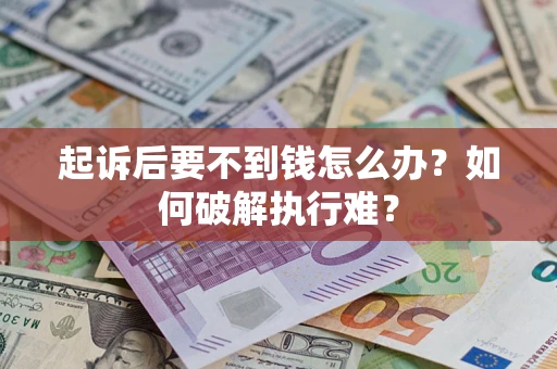 北京起诉后要不到钱怎么办？如何破解执行难？