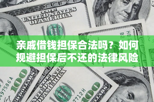 北京亲戚借钱担保合法吗？如何规避担保后不还的法律风险？