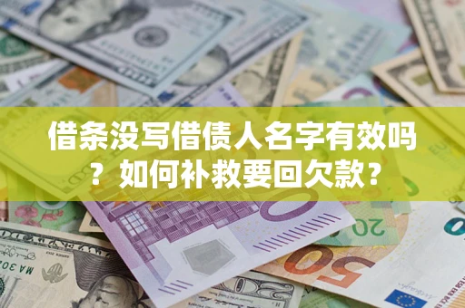 北京借条没写借债人名字有效吗？如何补救要回欠款？