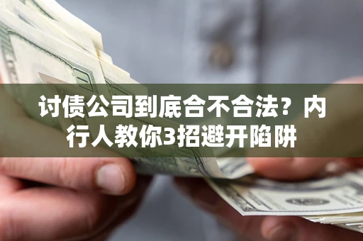北京讨债公司到底合不合法？内行人教你3招避开陷阱