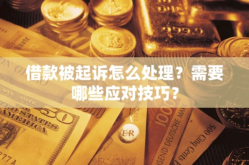 北京借款被起诉怎么处理？需要哪些应对技巧？