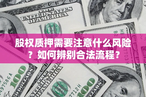 北京股权质押需要注意什么风险？如何辨别合法流程？