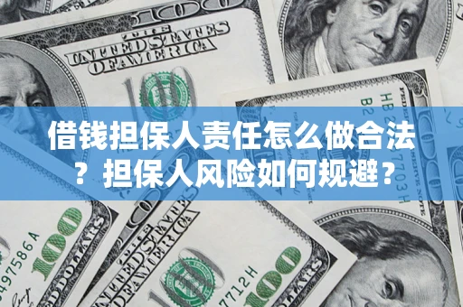 北京借钱担保人责任怎么做合法？担保人风险如何规避？
