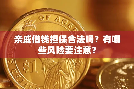 北京亲戚借钱担保合法吗？有哪些风险要注意？