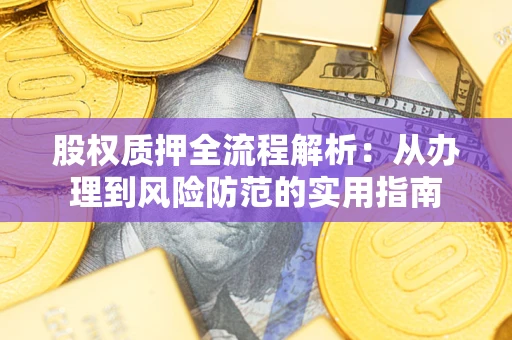 北京股权质押全流程解析：从办理到风险防范的实用指南