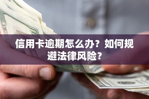 北京信用卡逾期怎么办？如何规避法律风险？