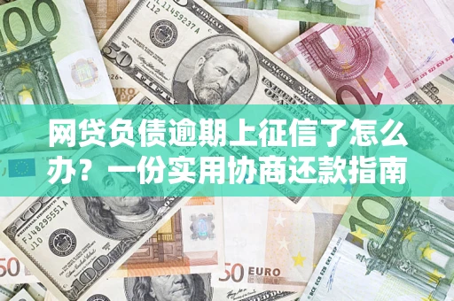 北京网贷负债逾期上征信了怎么办？一份实用协商还款指南请收好