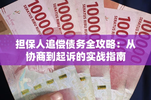 北京担保人追偿债务全攻略:从协商到起诉的实战指南 北京担保人追偿债务全攻略:从协商到起诉的实战指南