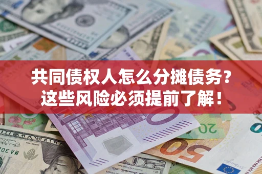 北京共同债权人怎么分摊债务？这些风险必须提前了解！