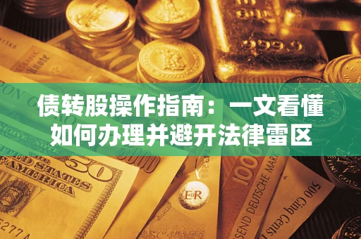 北京债转股操作指南：一文看懂如何办理并避开法律雷区