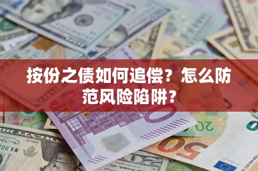 北京按份之债如何追偿？怎么防范风险陷阱？