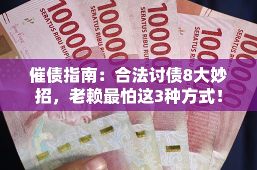 北京催债指南：合法讨债8大妙招，老赖最怕这3种方式！