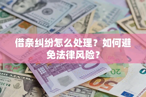 北京借条纠纷怎么处理？如何避免法律风险？