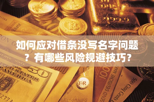 北京如何应对借条没写名字问题？有哪些风险规避技巧？