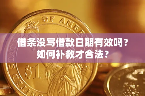 北京借条没写借款日期有效吗？如何补救才合法？